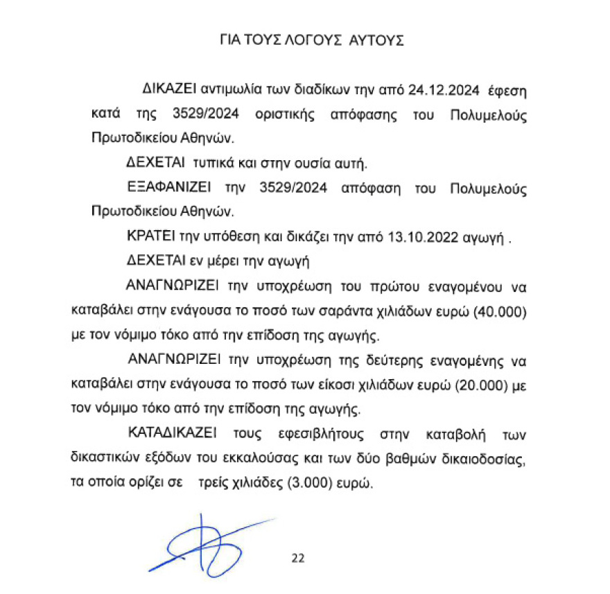Γαρμπή - Σχοινάς έχασαν στο Εφετείο: Θα πληρώσουν 100.000 ευρώ για εμφανίσεις που δεν έγιναν, δεσμεύτηκαν τα εισιτήρια στο Κατράκειο