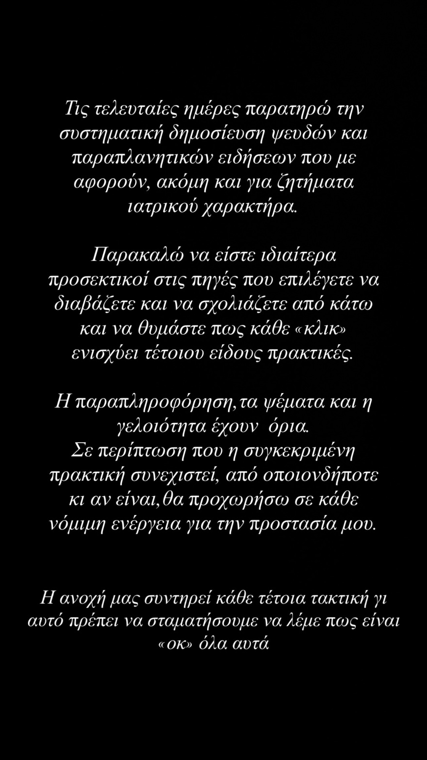 Η Δανάη Μπάρκα ανέβασε δημοσιεύματα που γράφουν για την υγεία της με το σχόλιο «η γελοιότητα έχει όρια»