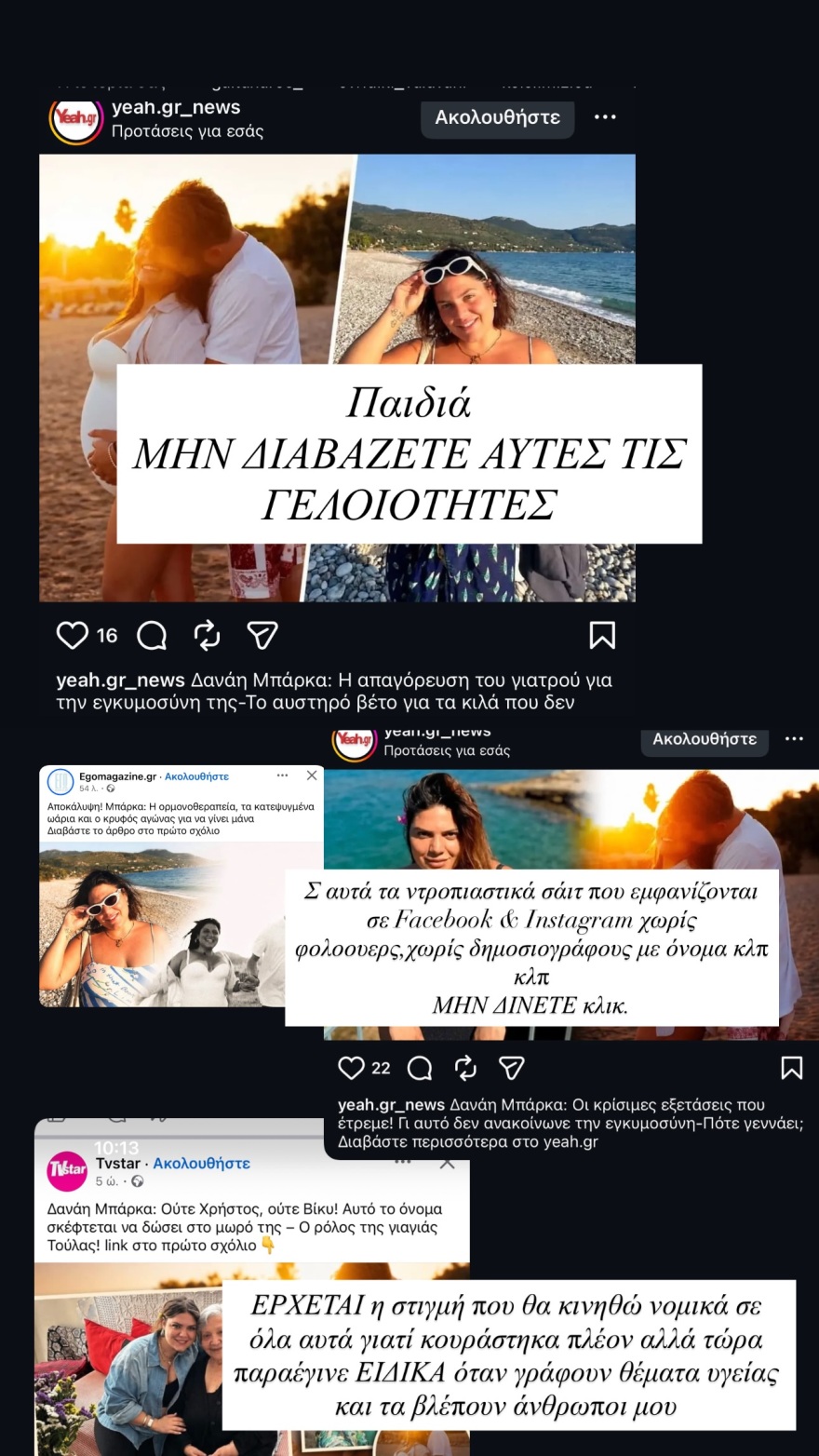 Η Δανάη Μπάρκα ανέβασε δημοσιεύματα που γράφουν για την υγεία της με το σχόλιο «η γελοιότητα έχει όρια»