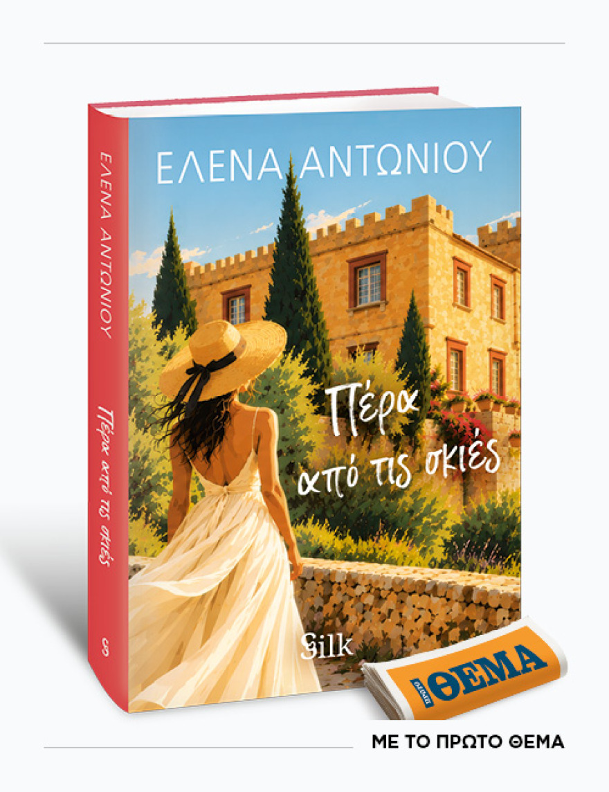 Αυτή την Κυριακή με το ΘΕMA, το συναρπαστικό μυθιστόρημα της Έλενας Αντωνίου «Πέρα από τις σκιές» 
