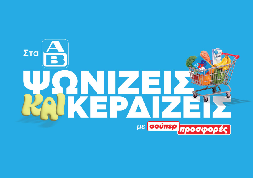 «Στα ΑΒ Ψωνίζεις και Κερδίζεις»: Back to School Προσφορές και Μεγάλος Διαγωνισμός AB Plus