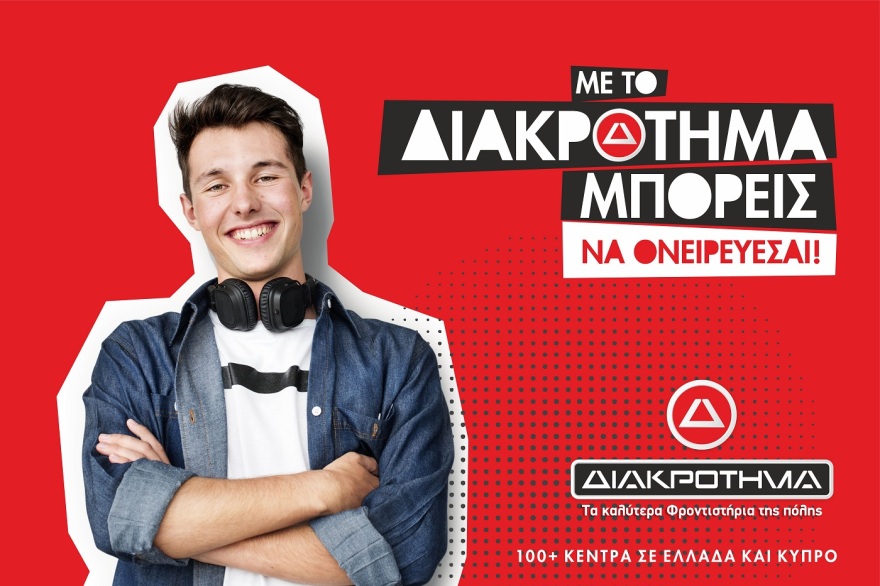 Η επιλογή φροντιστηρίου ως παράγοντας επιτυχίας 