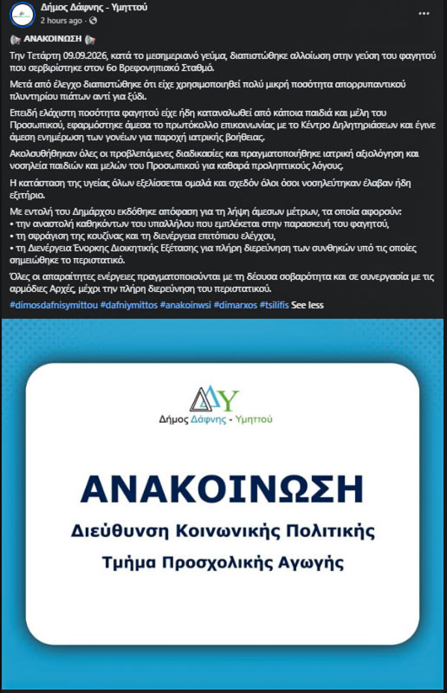 Τραγικό λάθος σε βρεφονηπιακό σταθμό στη Δάφνη, έβαλαν απορρυπαντικό στο φαγητό αντί για ξύδι
