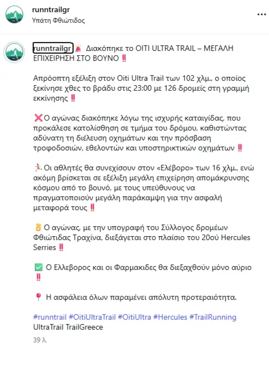 Καταιγίδα και κατολίσθηση προκάλεσαν προβλήματα στο Ultra Trail στην Οίτη, σε καλύβες 8 δρομείς
