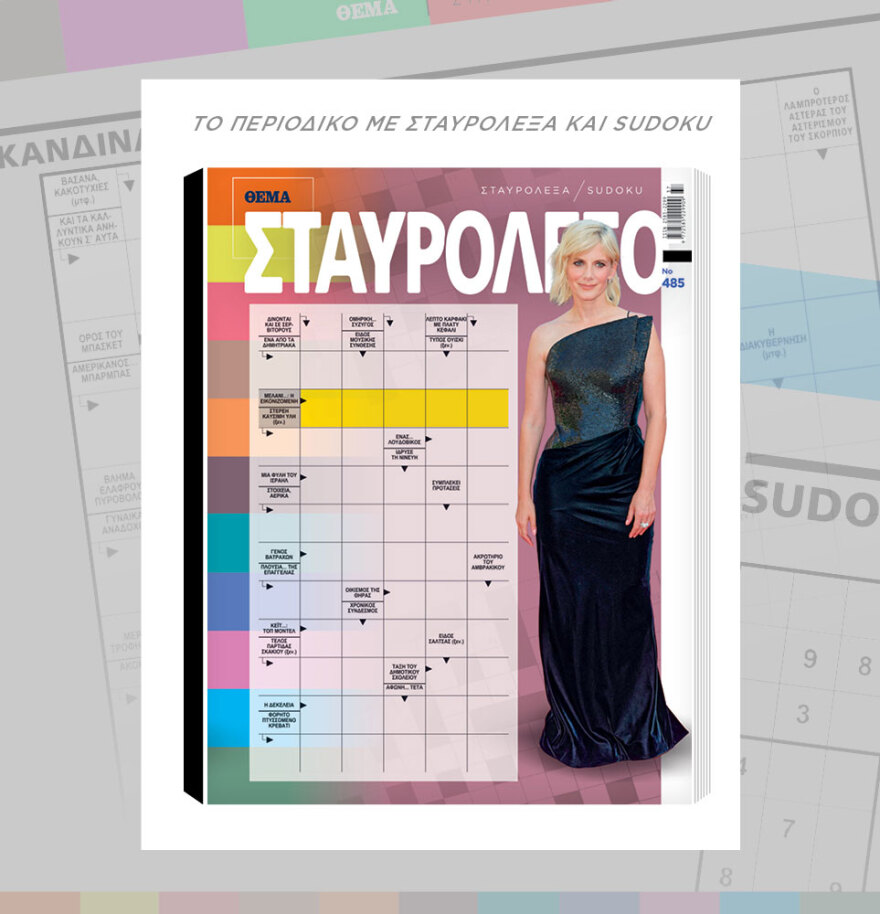 Μη χάσετε το ΘΕΜΑ που κυκλοφορεί