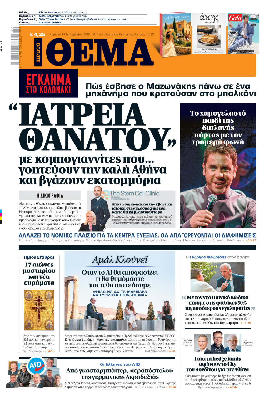 Μη χάσετε το ΘΕΜΑ που κυκλοφορεί