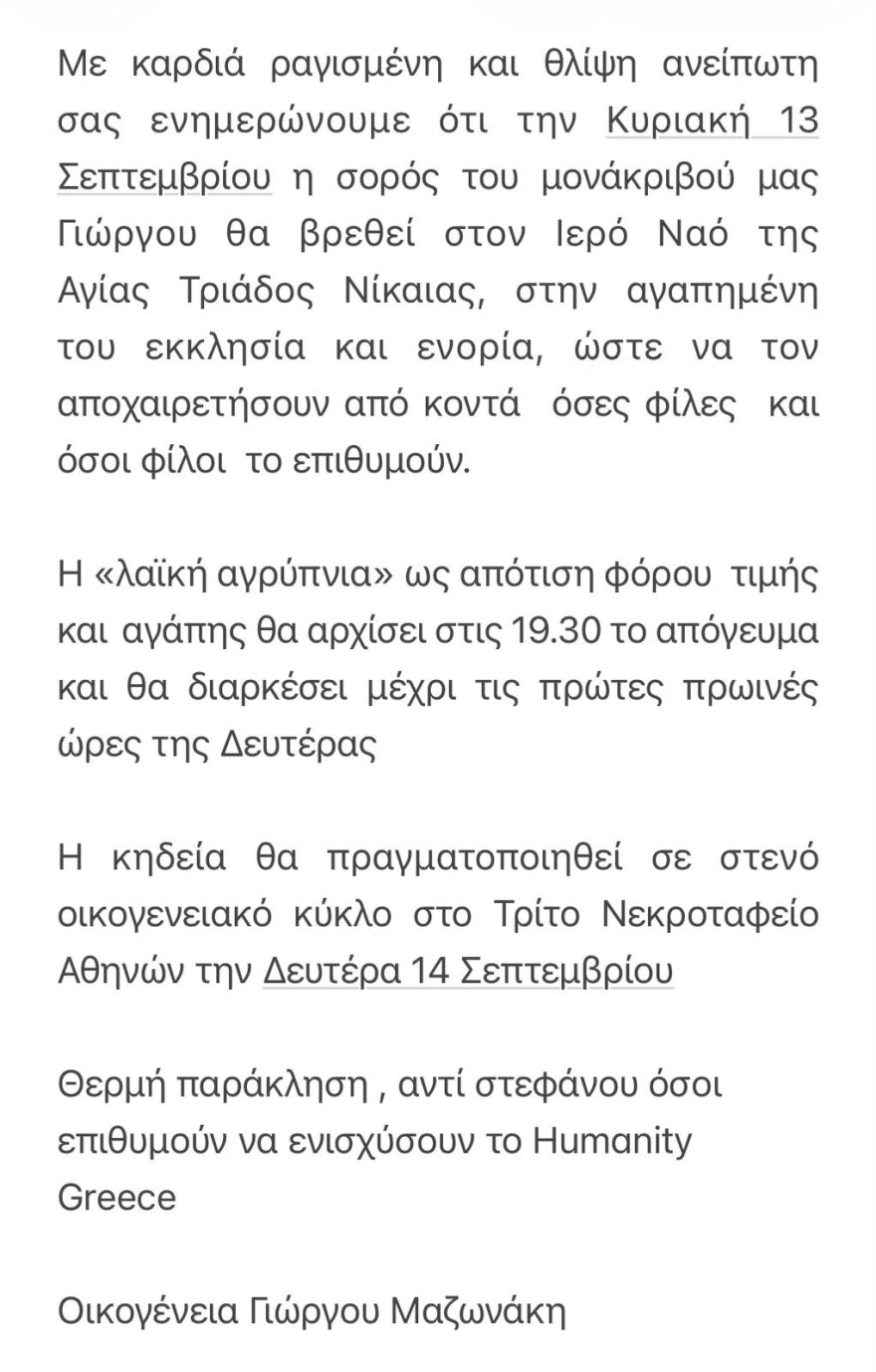Σε λαϊκή αγρυπνία από το απόγευμα της Κυριακής η σορός του Γιώργου Μαζωνάκη, τη Δευτέρα η κηδεία