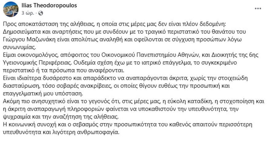 «Δεν έχω καμία σχέση με τα πρόσωπα που αναφέρονται για τον θάνατο του Γιώργου Μαζωνάκη» λέει ο Διοικητής της 6ης ΥΠΕ, Ηλίας Θεοδωρόπουλος