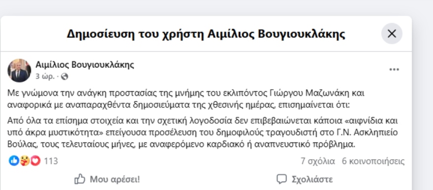 Γιώργος Μαζωνάκης: Διαψεύδει ο διοικητής του Ασκληπιείου Βούλας ότι είχε διακομιστεί υπό άκρα μυστικότητα