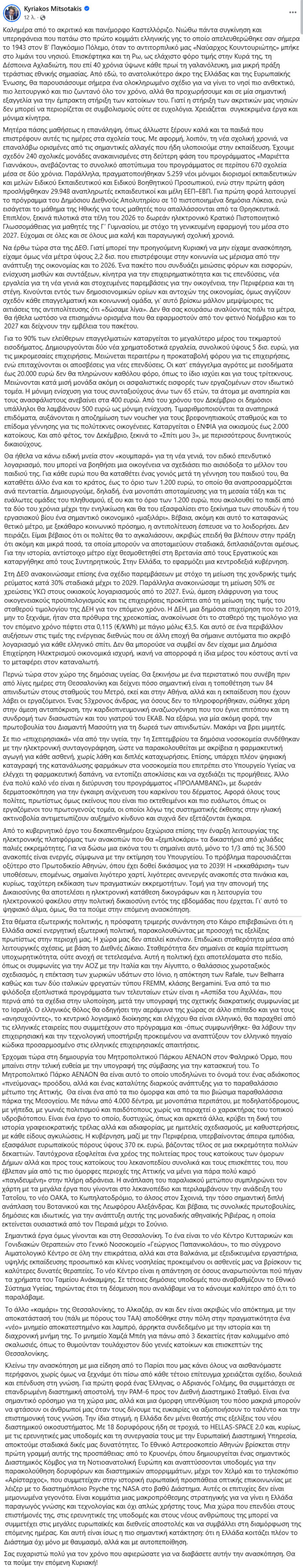 Μητσοτάκης: Μεμψίμοιρες οι αιτιάσεις της αντιπολίτευσης ότι «δώσαμε λίγα» στη ΔΕΘ - Ο ελληνικός θόλος θα οδηγήσει την αεράμυνα της χώρας σε άλλο επίπεδο