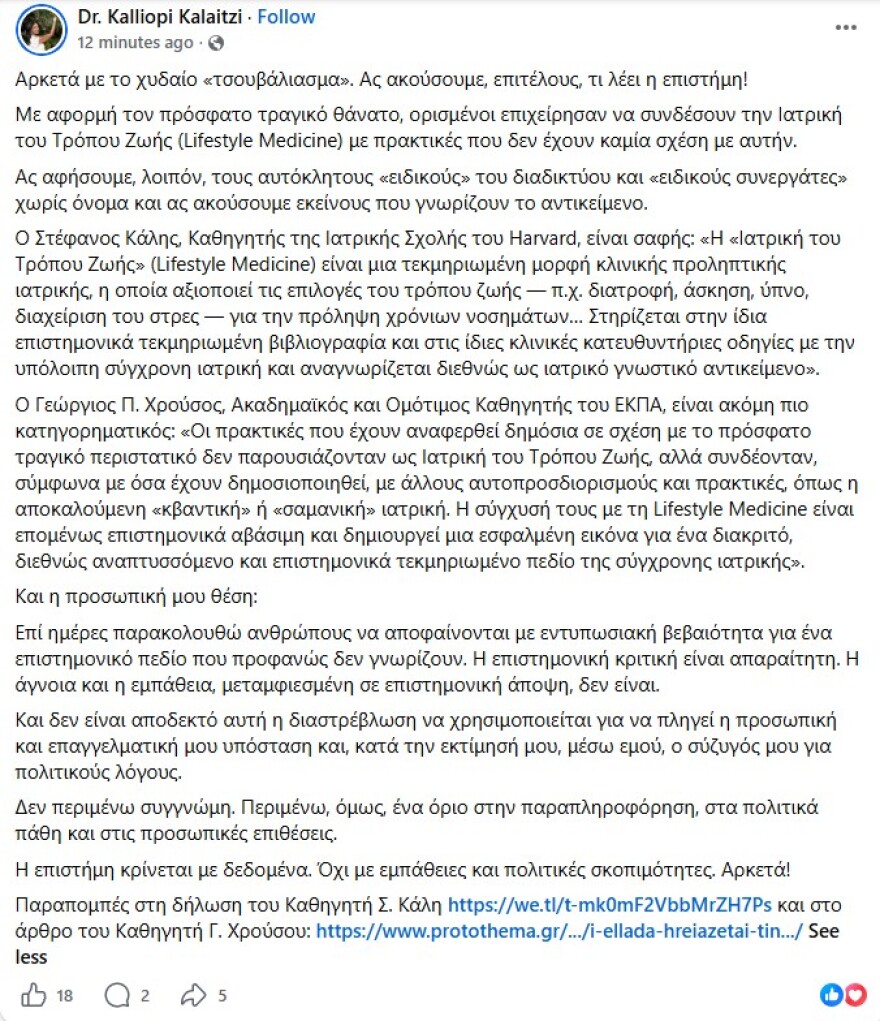 Καλλιόπη Καλαϊτζή για την κλινική Stem Cell, τον Μαζωνάκη και την LifeStyle Medicine: Αρκετά με το χυδαίο τσουβάλιασμα, θέλουν να πλήξουν εμένα και τον σύζυγό μου