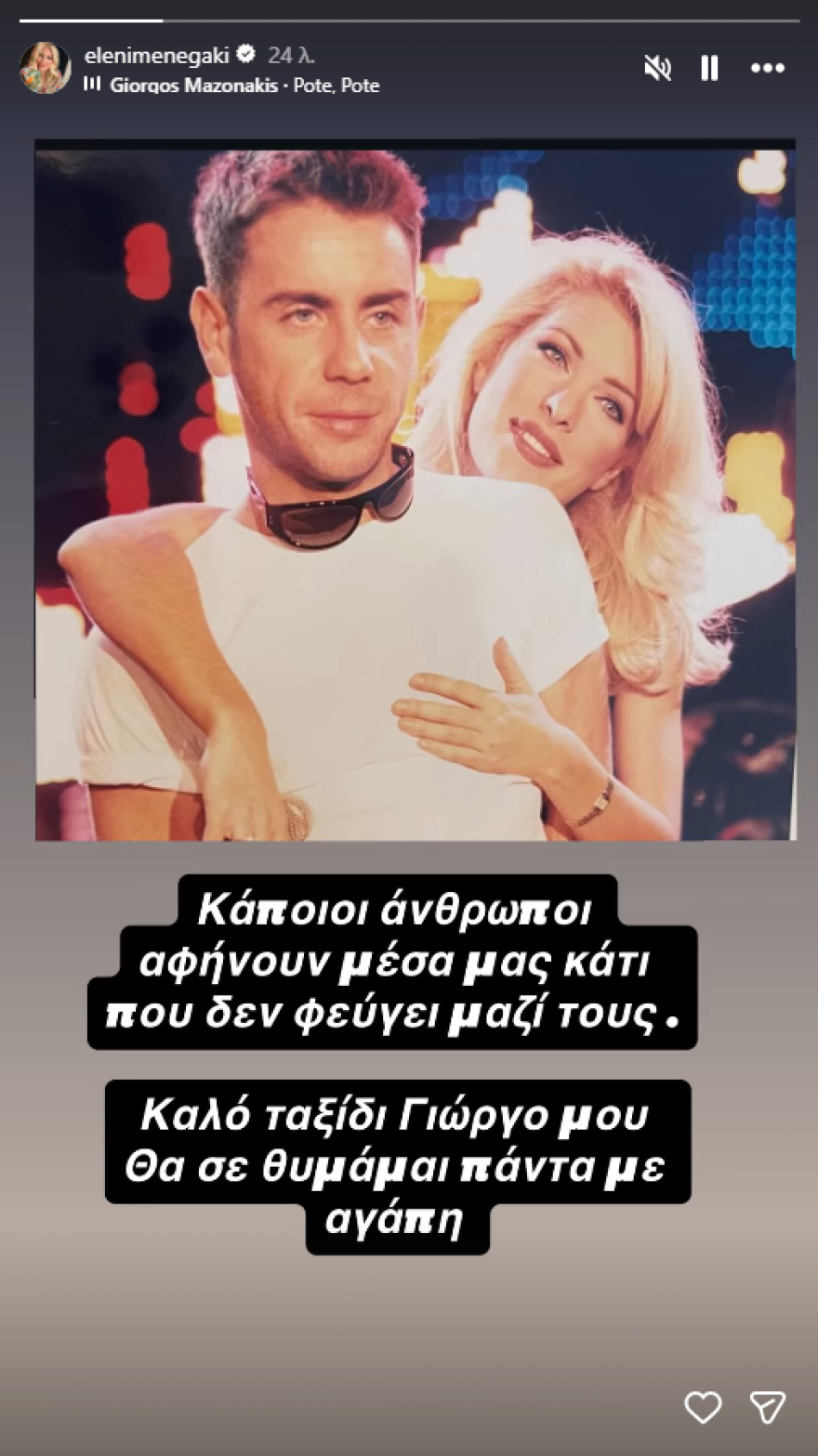 Η Ελένη Μενεγάκη ανέβασε φωτογραφία αγκαλιά με τον Γιώργο Μαζωνάκη: Θα σε θυμάμαι πάντα με αγάπη, έγραψε