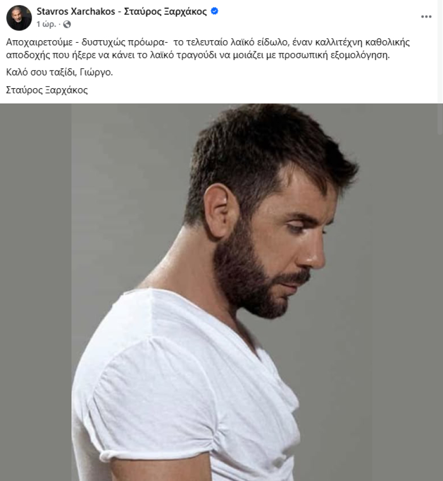 Σταύρος Ξαρχάκος για Γιώργο Μαζωνάκη: Αποχαιρετούμε πρόωρα δυστυχώς το τελευταίο λαϊκό είδωλο