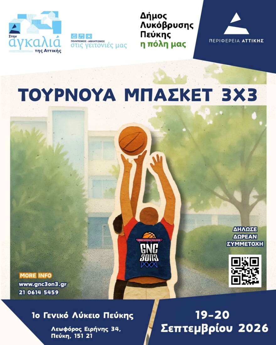 Μπάσκετ: Η μεγάλη γιορτή του 3on3 στην Πεύκη
