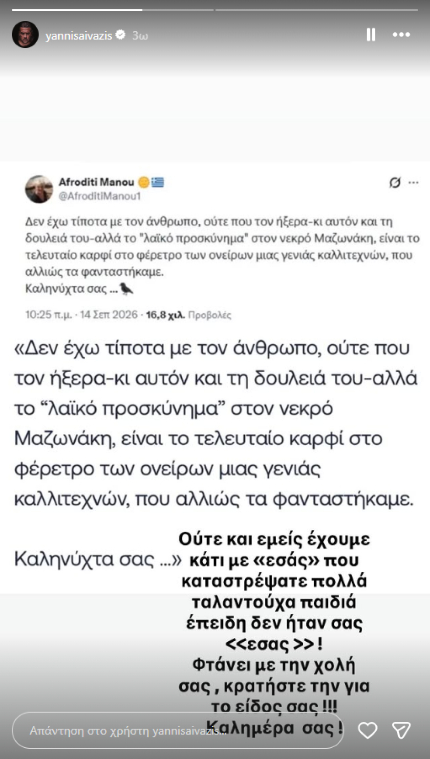 Γιάννης Αϊβάζης κατά Αφροδίτης Μάνου για τη δήλωση πως «δεν ήξερε τον Γιώργο Μαζωνάκη και τη δουλειά του»: Φτάνει με τη χολή σας