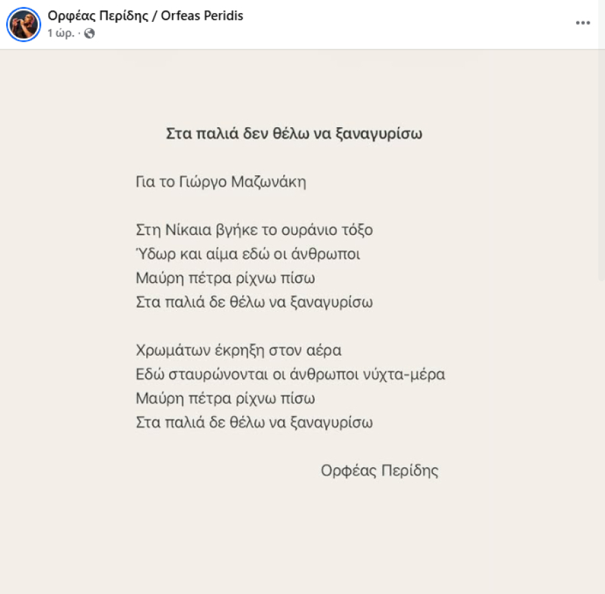 Ο Ορφέας Περίδης έγραψε ποίημα για τον Γιώργο Μαζωνάκη με τίτλο «Στα παλιά δεν θέλω να ξαναγυρίσω»
