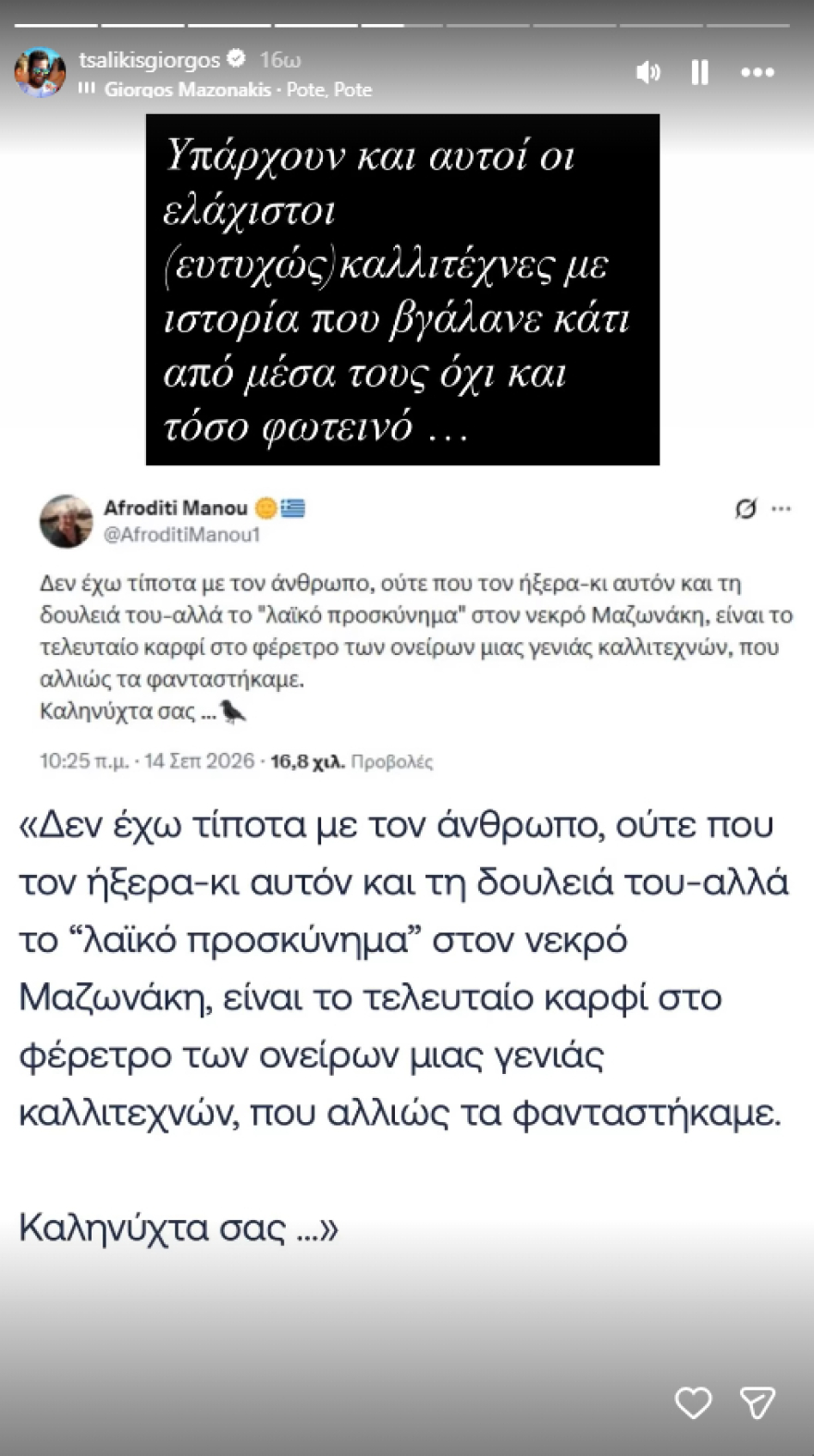 Γιώργος Τσαλίκης για Αφροδίτη Μάνου: Ο σεβασμός στον νεκρό είναι μια αρχαία πανανθρώπινη αξία που προφανώς δεν έχετε