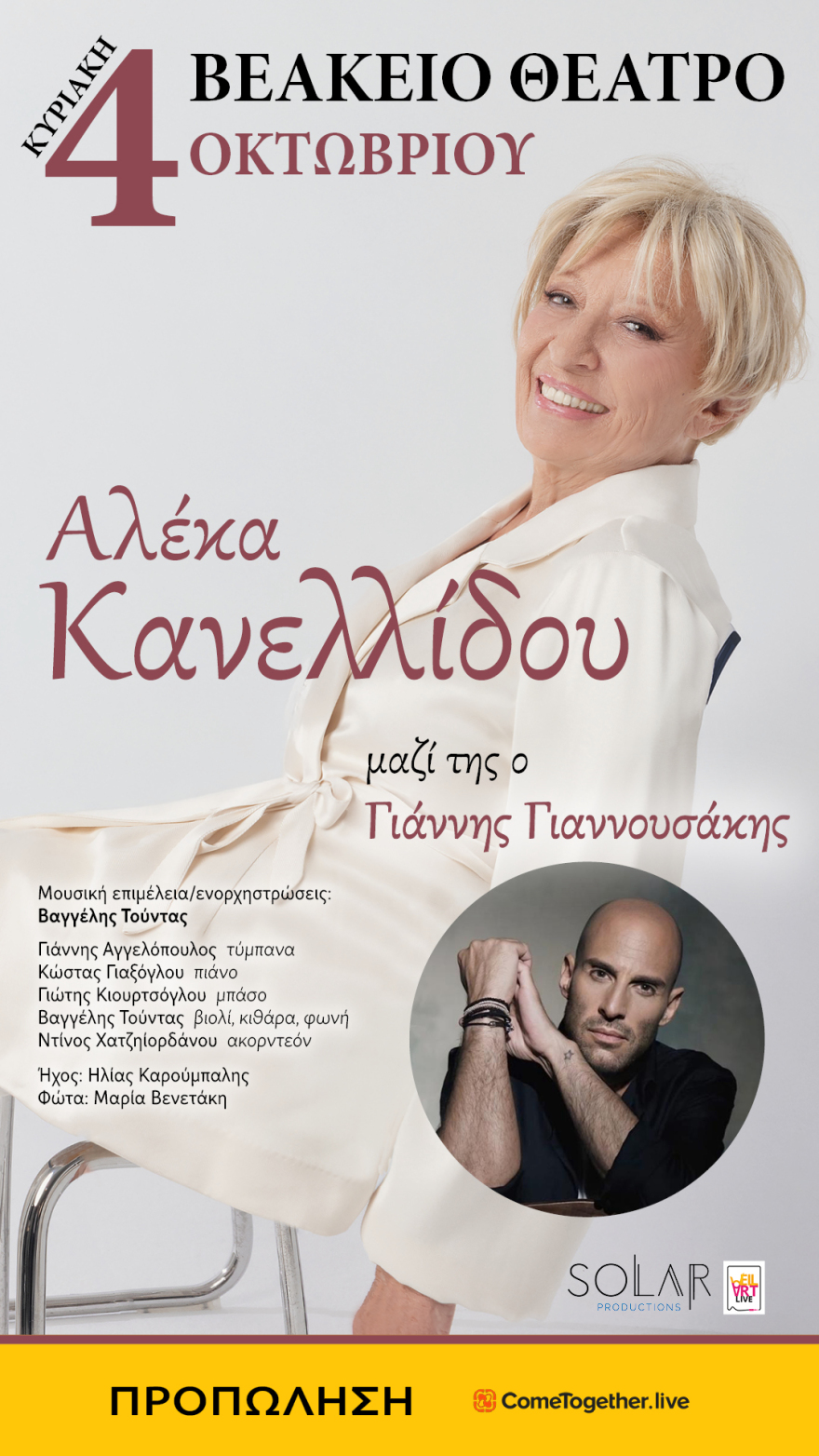 Η Αλέκα Κανελλίδου στο Βεάκειο Θέατρο μαζί με τον γιό της Γιάννη Γιαννουσάκη για μία συναυλία