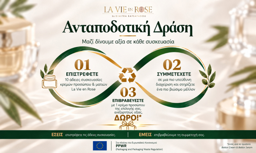 Οι άδειες συσκευασίες αποκτούν αξία: Πώς παίρνουμε δωρεάν μια νέα κρέμα προσώπου