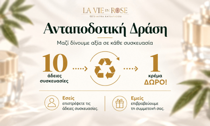 Οι άδειες συσκευασίες αποκτούν αξία: Πώς παίρνουμε δωρεάν μια νέα κρέμα προσώπου