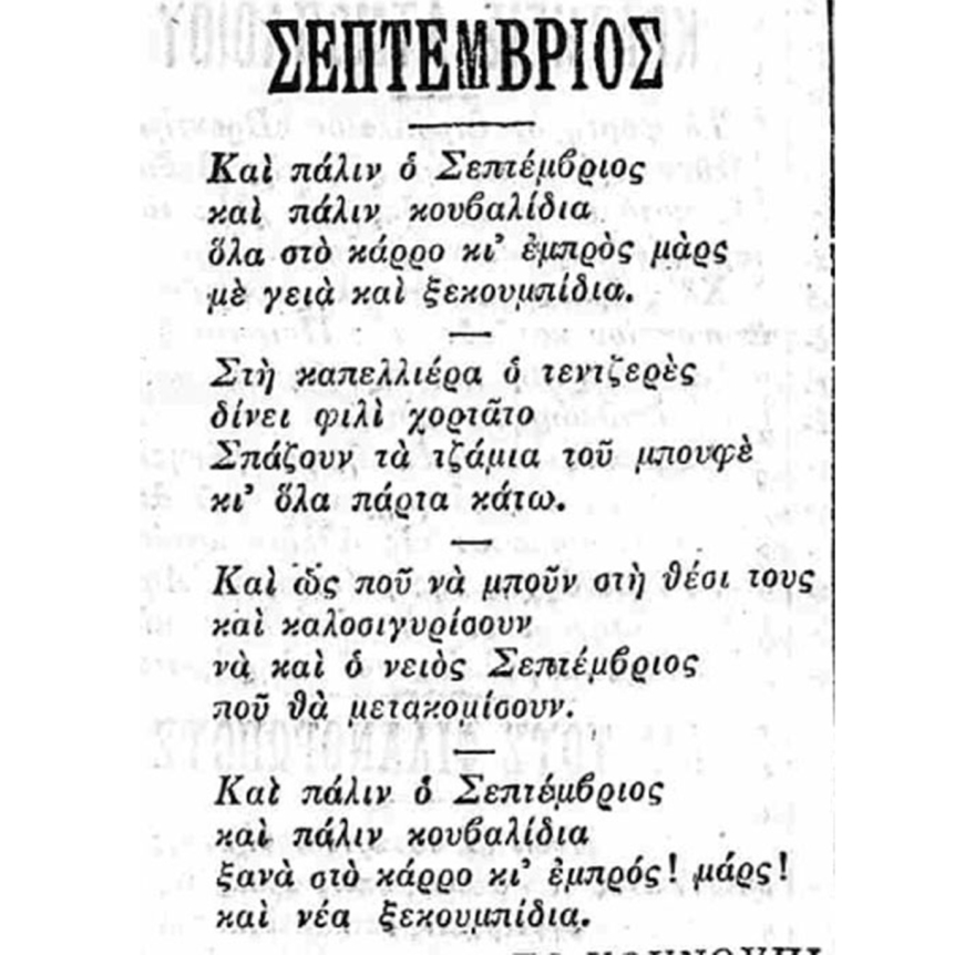 Τα κουβαλήματα του Σεπτεμβρίου