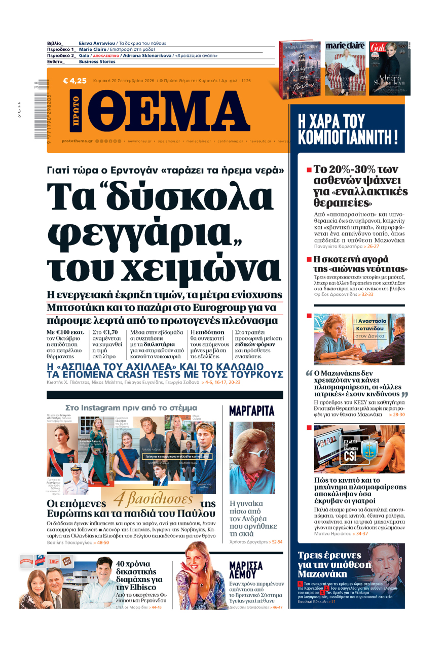 Μη χάσετε το ΘΕΜΑ που κυκλοφορεί