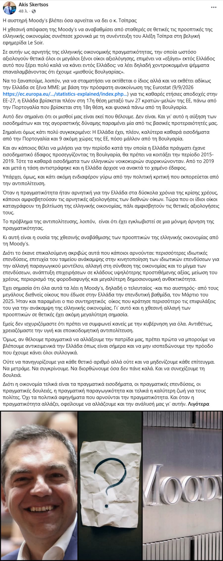 Σκέρτσος: Η αυστηρή Moody’s βλέπει όσα αρνείται να δει ο κ. Τσίπρας - Αρνητής της πραγματικότητας, χοντροκομμένα ψέματα για «μισθούς Βουλγαρίας»