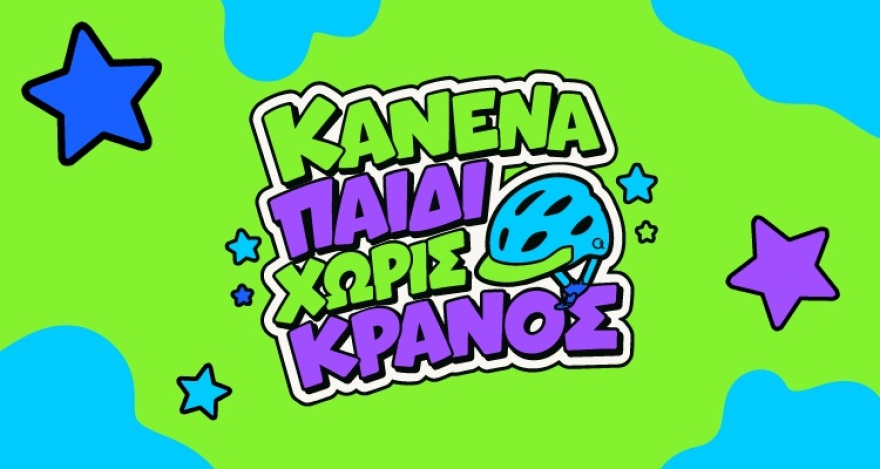 Με το «πάμε!»… υπάρχει κάτι που δεν πρέπει να ξεχνάει κανένα παιδί