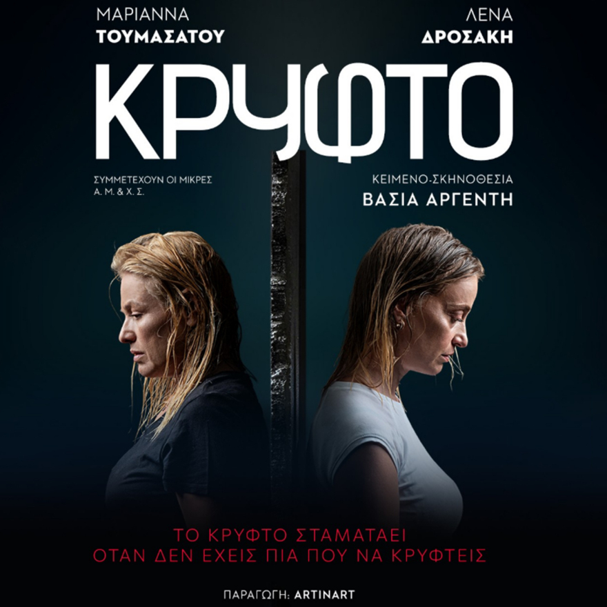 Το «Κρυφτό» της Βάσιας Αργέντη για δεύτερη χρονιά στο θέατρο Αλάμπρα