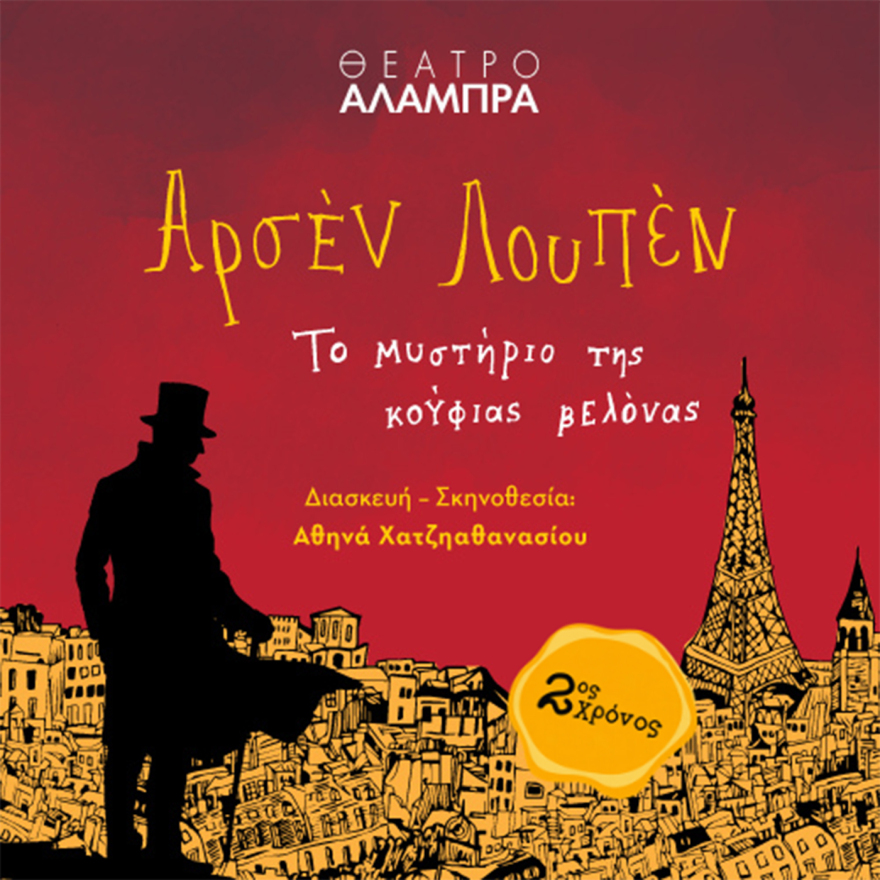 Ο «Αρσέν Λουπέν» επιστρέφει στο θέατρο Αλάμπρα
