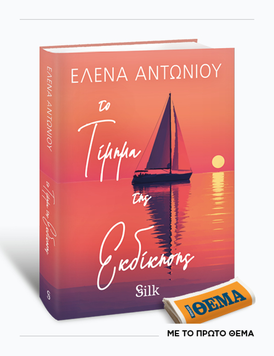 Αυτή την Κυριακή με το ΘΕMA, το συγκλονιστικό μυθιστόρημα της Έλενας Αντωνίου «Το τίμημα της εκδίκησης» 
