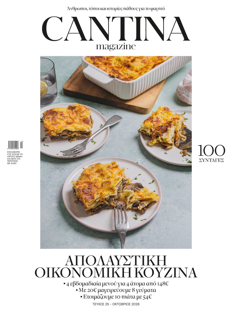 Μη χάσετε το νέο τεύχος του Cantina: Απολαυστική Οικονομική Κουζίνα
