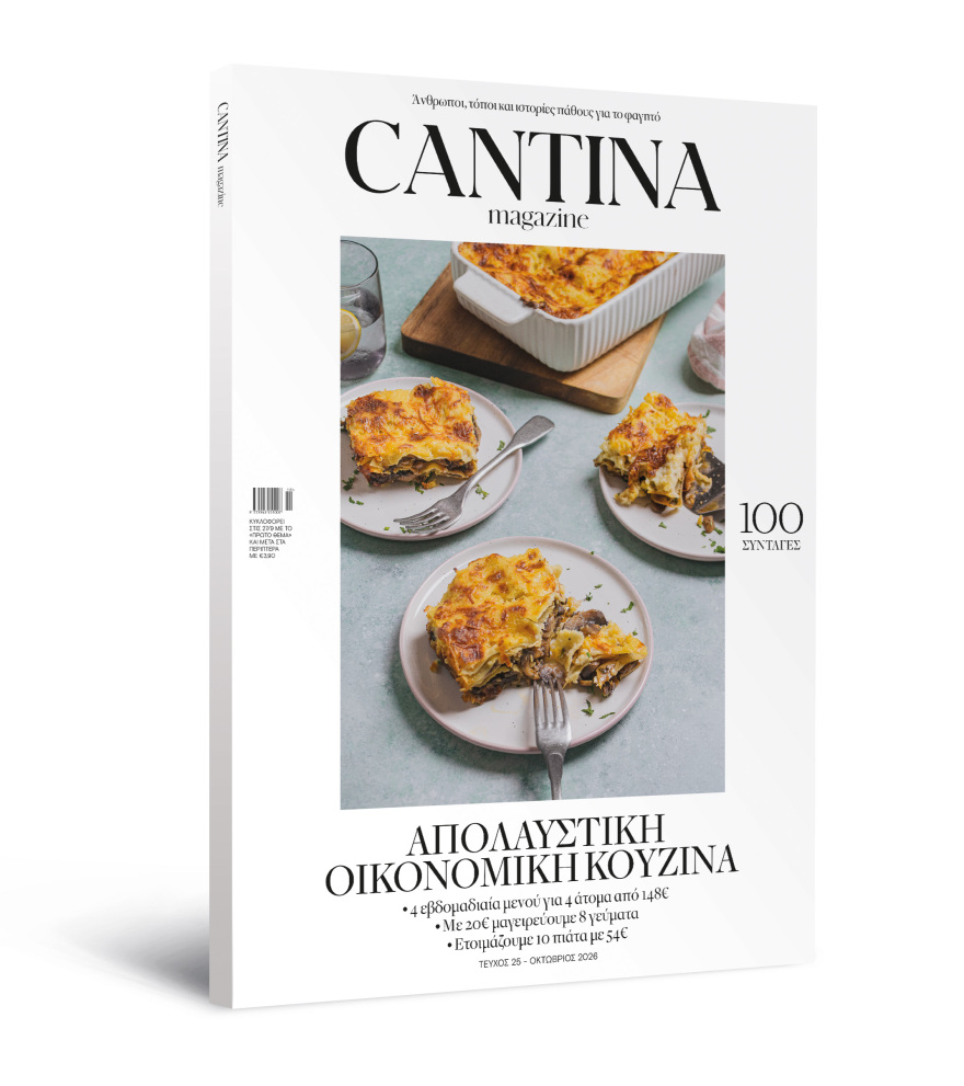 Μη χάσετε το νέο τεύχος του Cantina: Απολαυστική Οικονομική Κουζίνα

