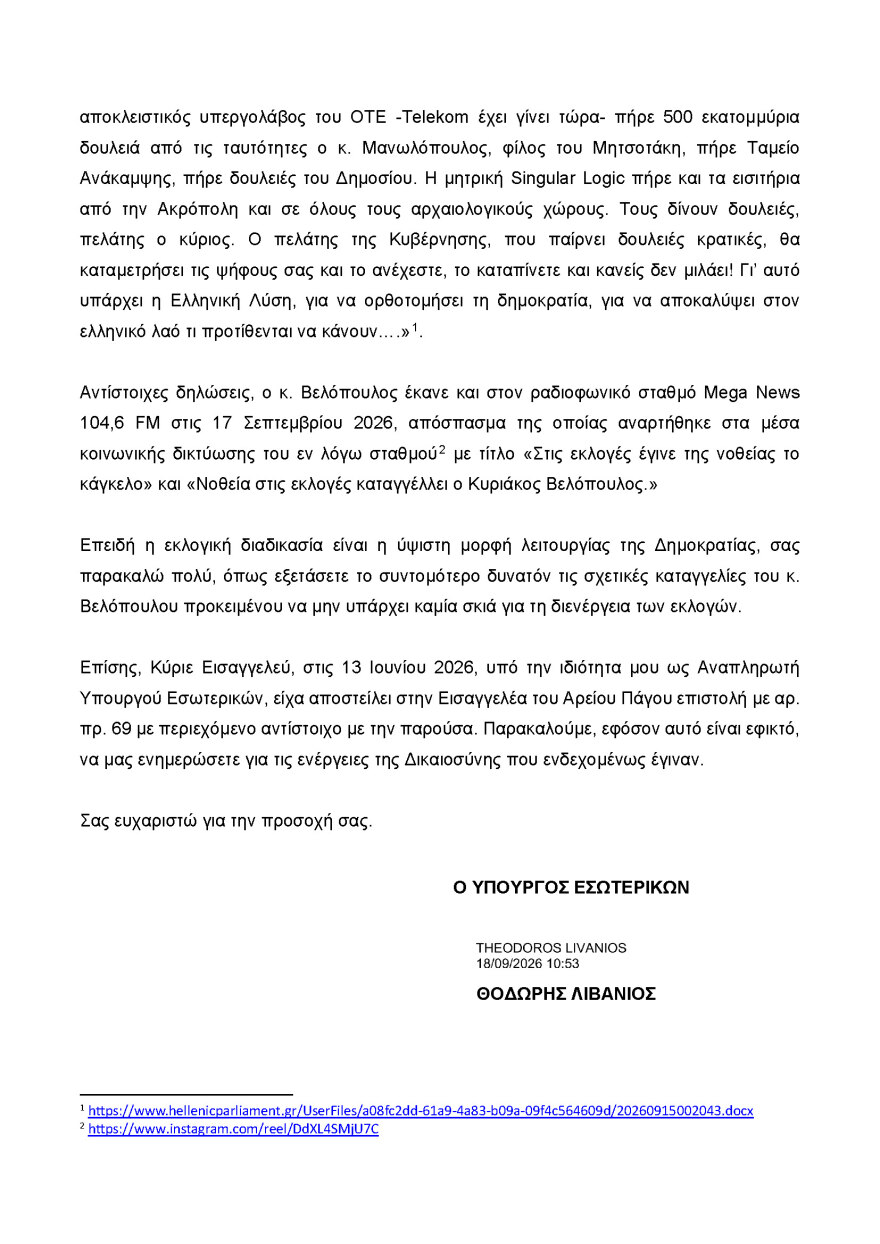 Έρευνα από τον Άρειο Πάγο για τις «παραληρηματικές» καταγγελίες Βελόπουλου για τις εκλογές ζήτησε ο Λιβάνιος