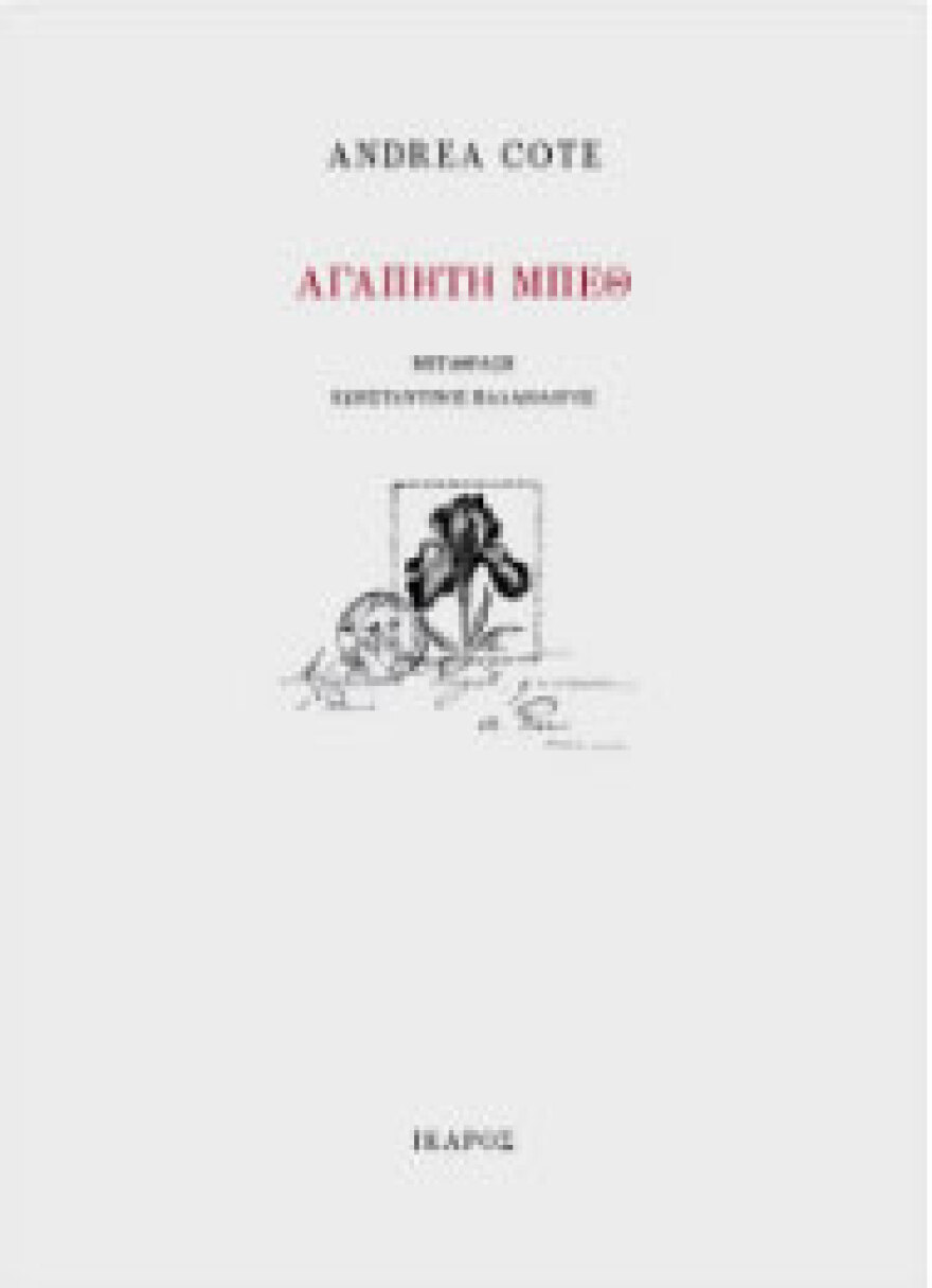 H βραβευμένη Κολομβιανή ποιήτρια Andrea Cote σε Αθήνα και Θεσσαλονίκη