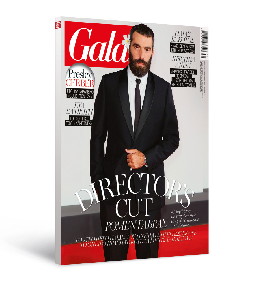 To Gala, το διεθνές lifestyle περιοδικό αυτή την Κυριακή  δωρεάν με το ΘΕΜΑ