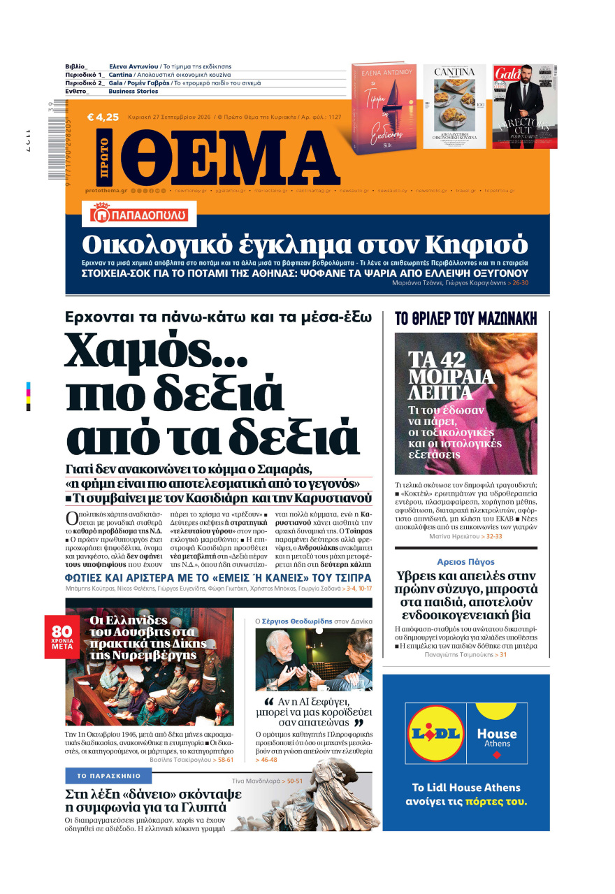 Μη χάσετε το ΘΕΜΑ που κυκλοφορεί