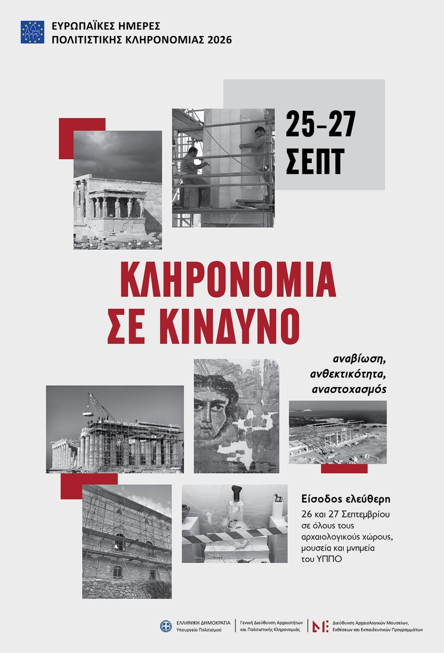 Ελεύθερη είσοδος σε μουσεία και αρχαιολογικούς χώρους αυτό το Σαββατοκύριακο για τις Ευρωπαϊκές Ημέρες Πολιτιστικής Κληρονομιάς