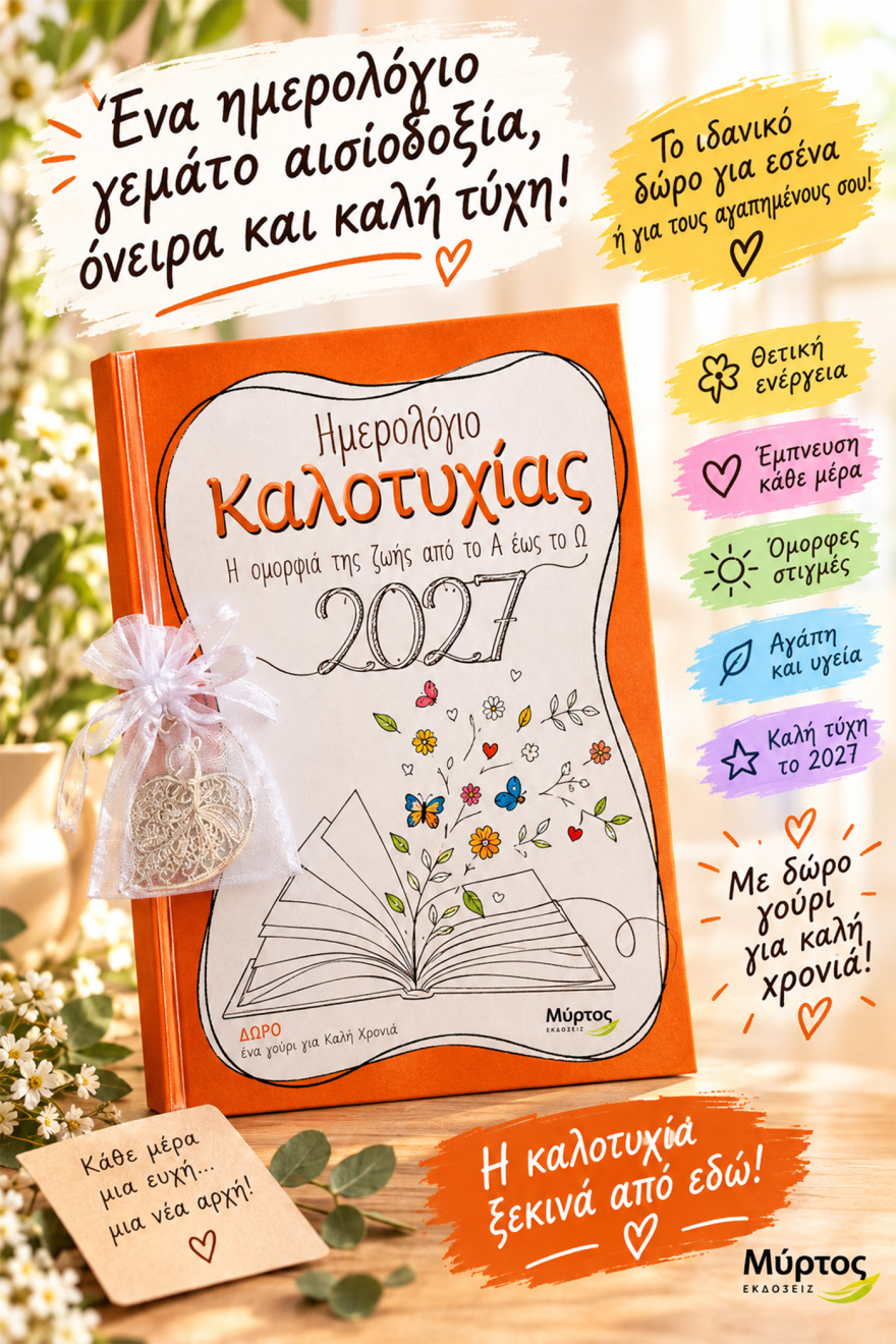 Ημερολόγιο Καλοτυχίας 2027: Η οµορφιά της ζωής από το Α έως το Ω