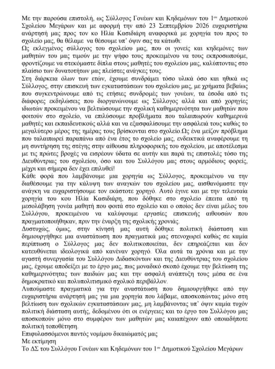 «Δεν θέλουμε τέτοιες χορηγίες»: Αντιδράσεις για την αποδοχή από Σύλλογο Γονέων δημοτικού στα Μέγαρα δωρεάς του Κασιδιάρη