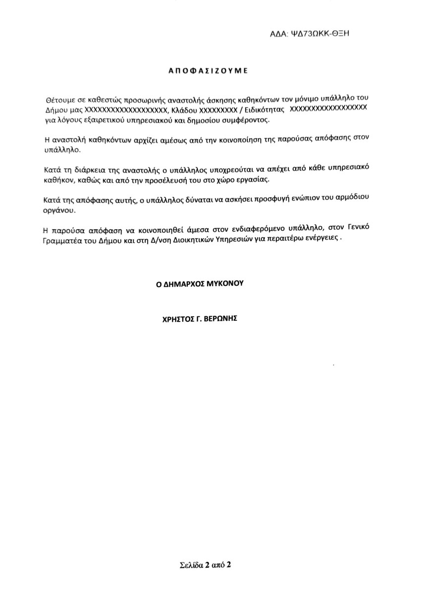 Φύλλο και φτερό κάνουν οι «αδιάφθοροι» την πολεοδομία Μυκόνου, απομακρύνθηκε ο προϊστάμενος