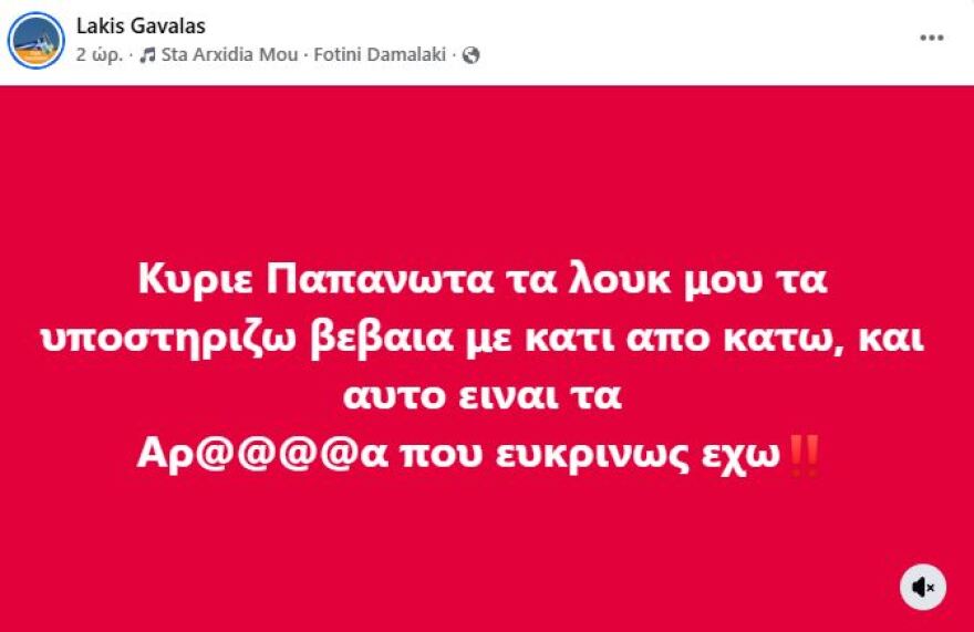 Η αιχμηρή απάντηση του Λάκη Γαβαλά στον Δημήτρη Παπανώτα: Τα look μου τα υποστηρίζω με τα αρ@@@ που έχω