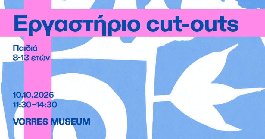 Εκπαιδευτικά προγράμματα και δράσεις στο Μουσείο Βορρέ 