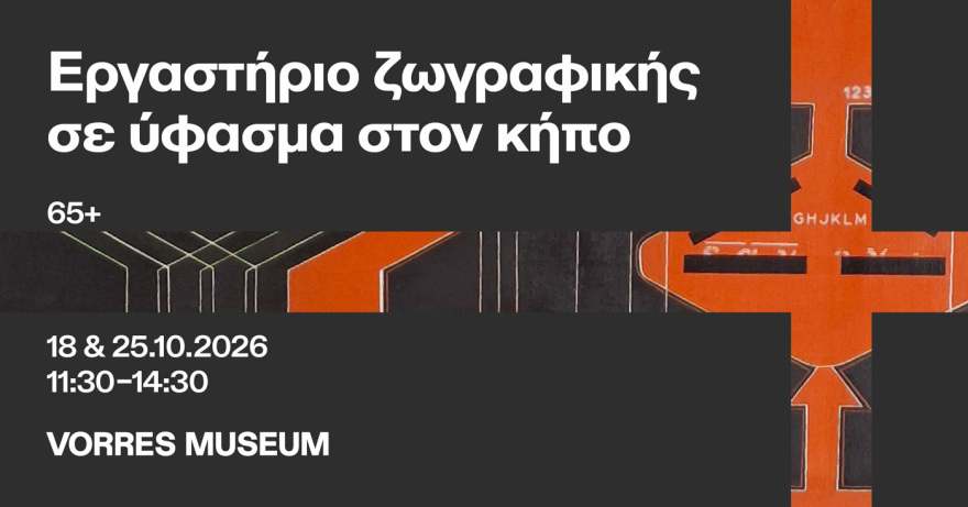 Εκπαιδευτικά προγράμματα και δράσεις στο Μουσείο Βορρέ 