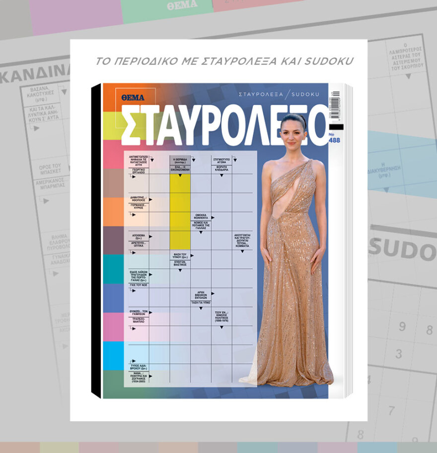Μη χάσετε το ΘΕΜΑ που κυκλοφορεί