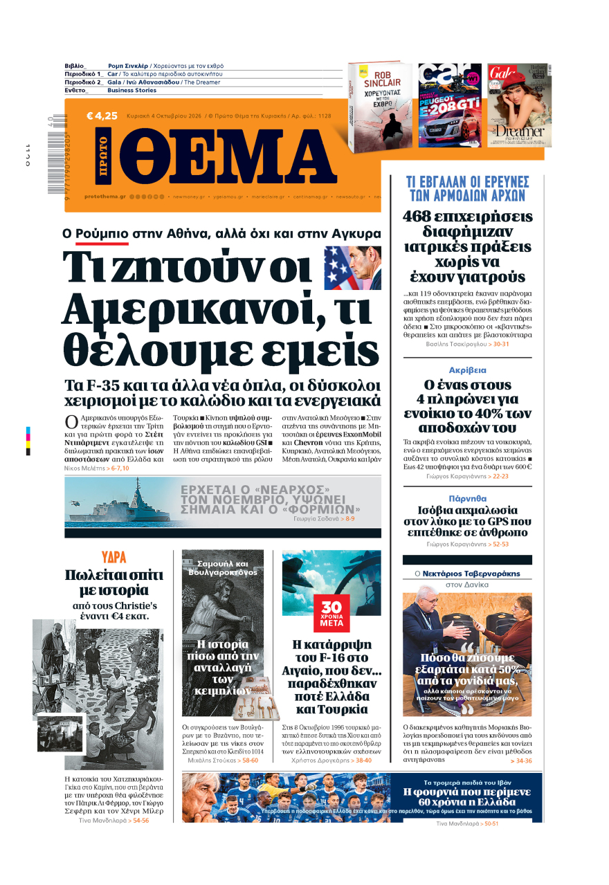 Μη χάσετε το ΘΕΜΑ που κυκλοφορεί
