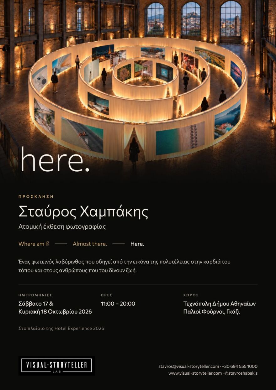 «Here.»: Ο Σταύρος Χαμπάκης παρουσιάζει δύο δεκαετίες φωτογραφικής διαδρομής στην Τεχνόπολη