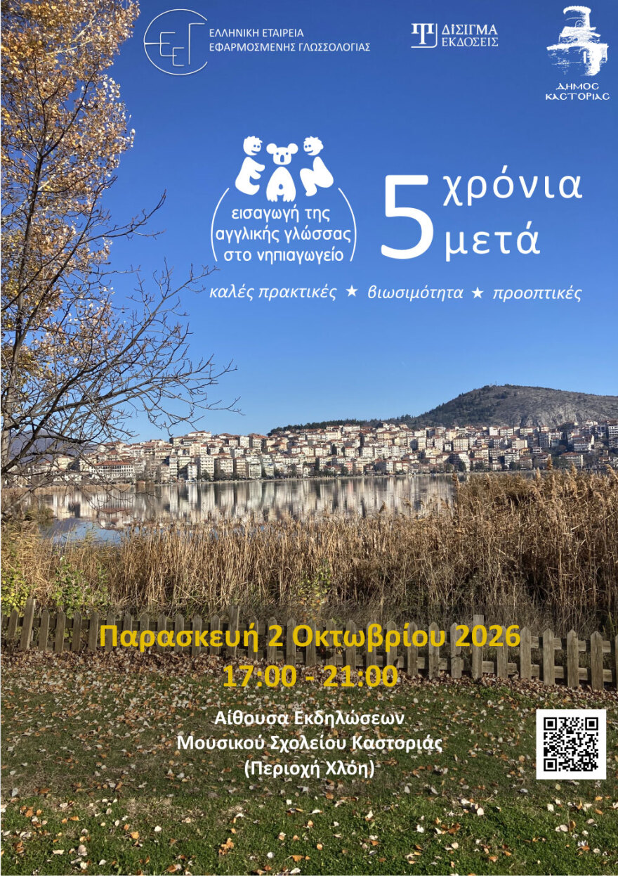Πέντε χρόνια Αγγλικά στο Νηπιαγωγείο: Το πρόγραμμα ΕΑΝ επιστρέφει στην Καστοριά