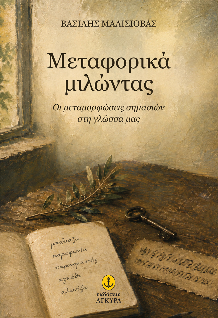 «Μεταφορικά μιλώντας» του Βασίλη Μαλισιόβα