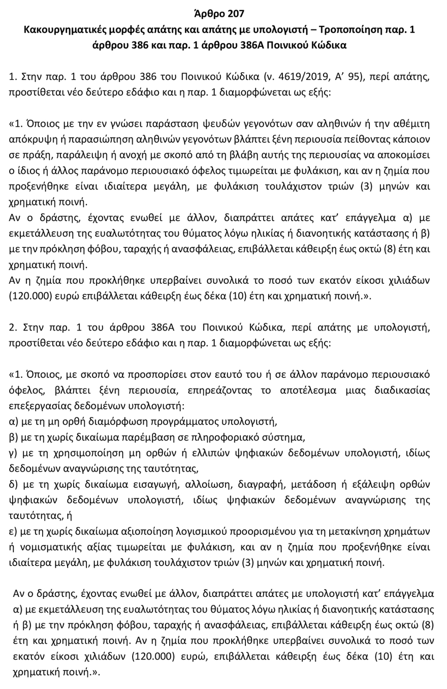 Φλωρίδης: Κακούργημα ακόμα και για 1 ευρώ οι τηλεφωνικές και ηλεκτρονικές απάτες, τι προβλέπει η ρύθμιση που κατατέθηκε στη Βουλή